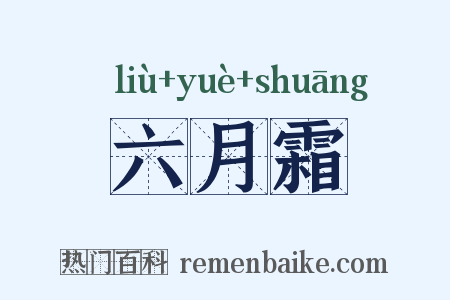 六月霜是什么意思的图片